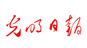 光明日报