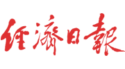 经济日报